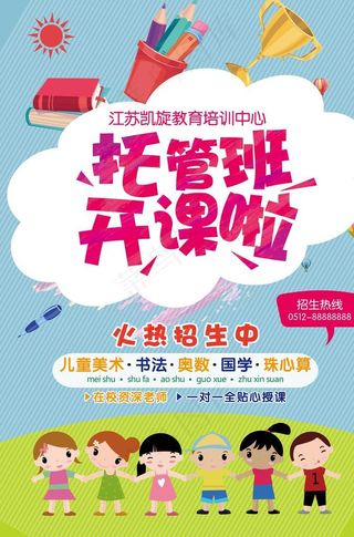 托管班开课啦图片