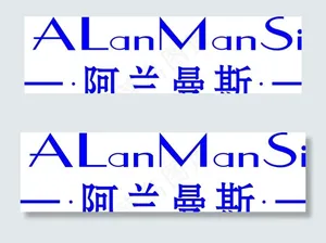 阿兰曼斯图片