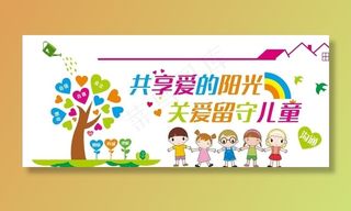 关爱留守儿童图片