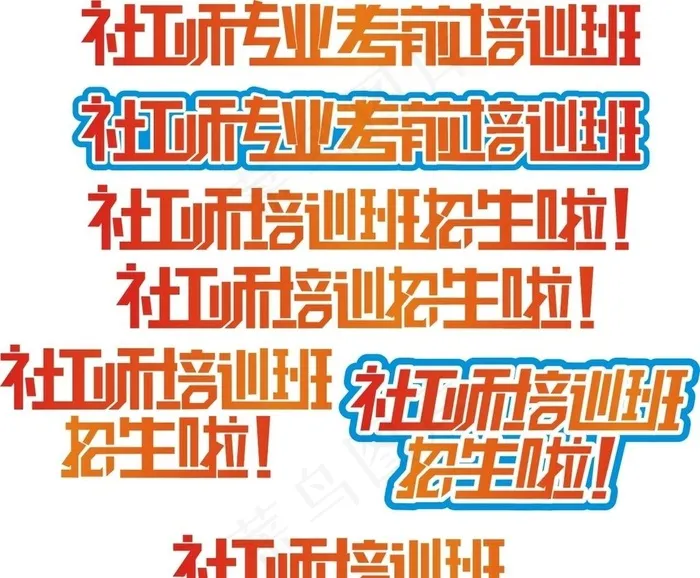 社工师艺术字图片cdr矢量模版下载