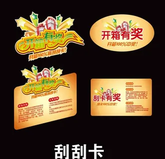 开箱有奖刮刮卡插卡图片