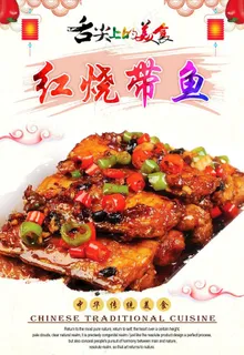 红烧带鱼图片 红烧带鱼图片
