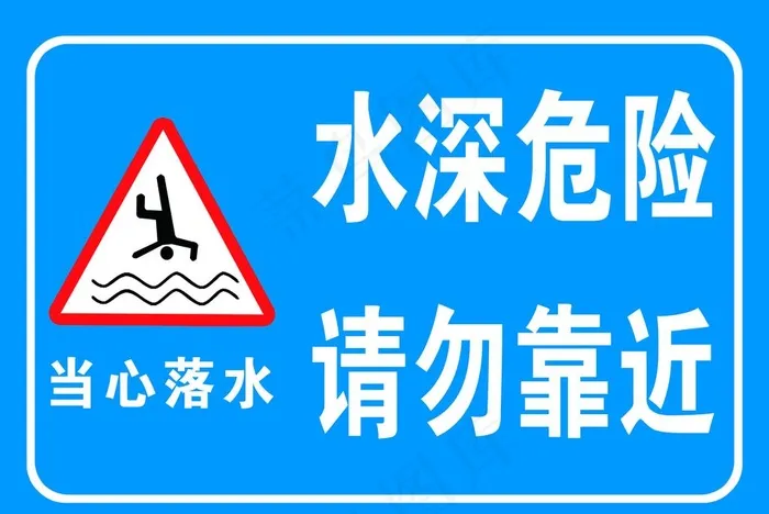 水深危险图片psd模版下载