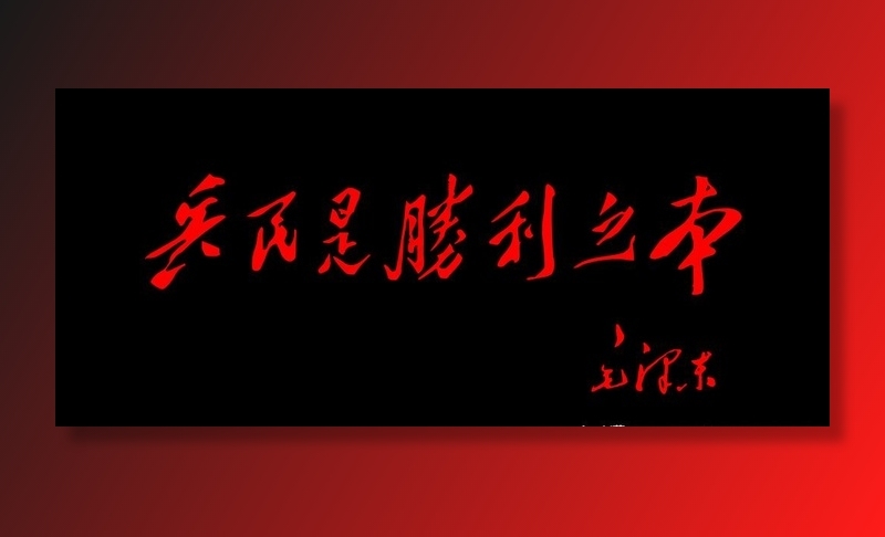 兵民是胜利之本图片psd模版下载