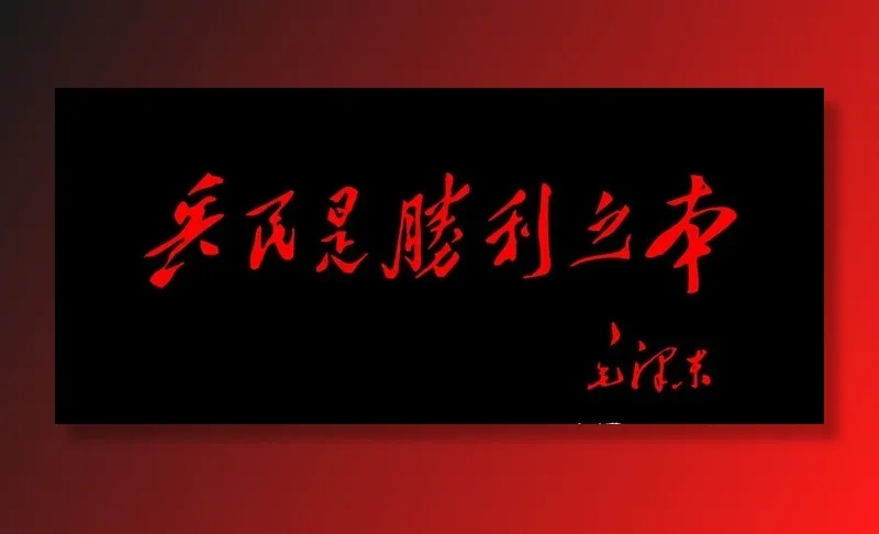 兵民是胜利之本图片psd模版下载