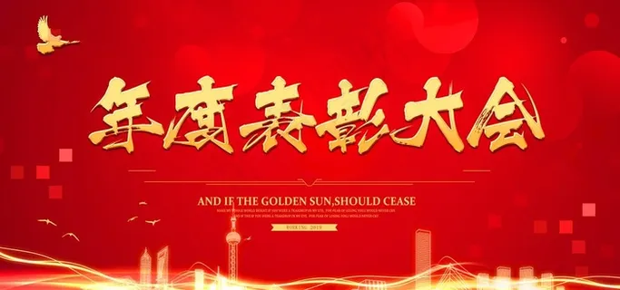 企业年会舞台背景图片 企业年会舞台背景图片