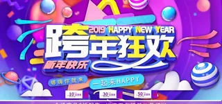 跨年狂欢图片