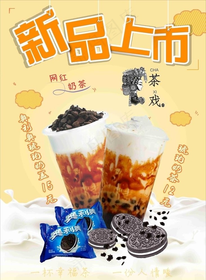 奶茶新品上市 背景是位图图片