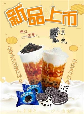 奶茶新品上市 背景是位图图片