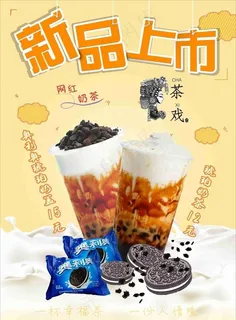奶茶新品上市 背景是位图图片 奶茶新品上市 背景是位图图片