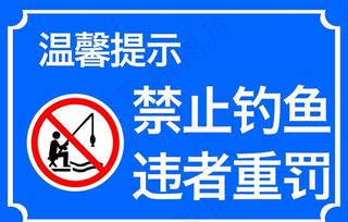 禁止钓鱼图片