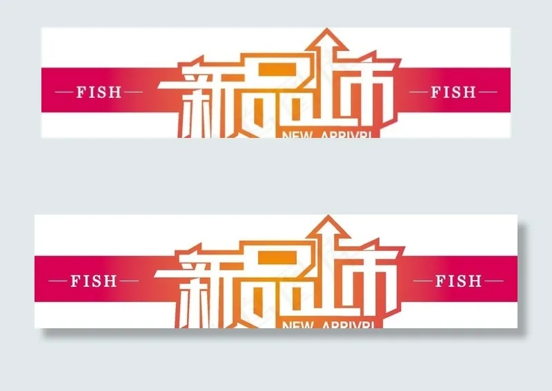 新品上市图片ai矢量模版下载