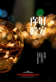 晚安海报图片