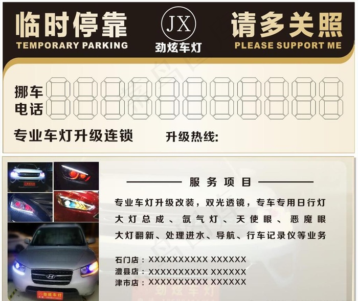 专业挪车卡图片cdr矢量模版下载