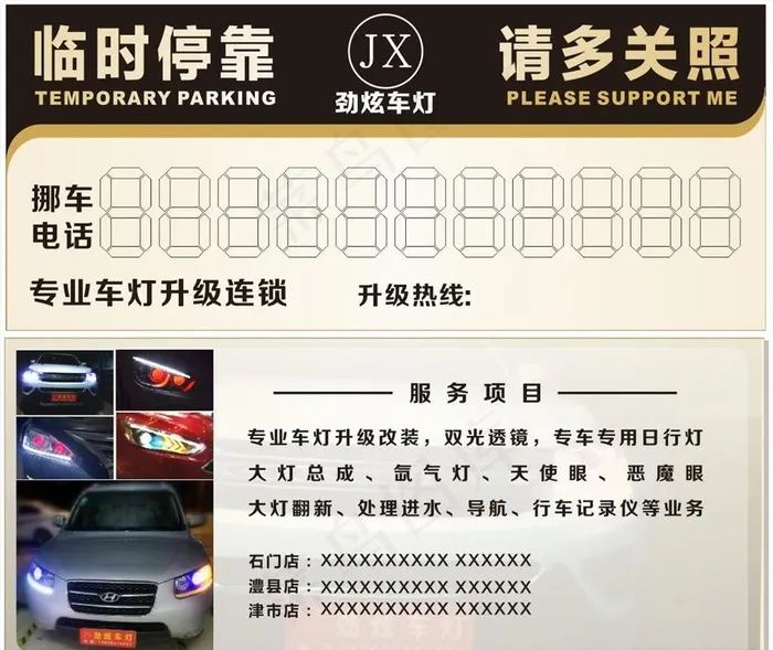 专业挪车卡图片cdr矢量模版下载
