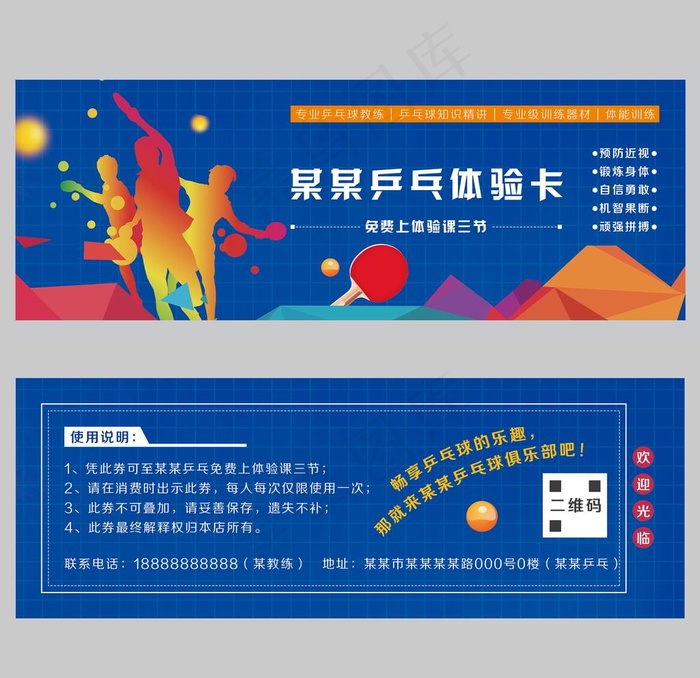 乒乓球训练培训体验卡体验券图片