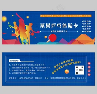 乒乓球训练培训体验卡体验券图片