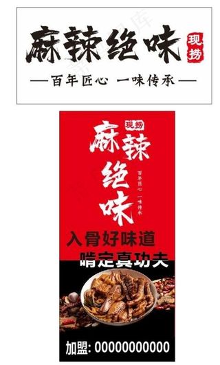 麻辣绝味 招牌海报图片