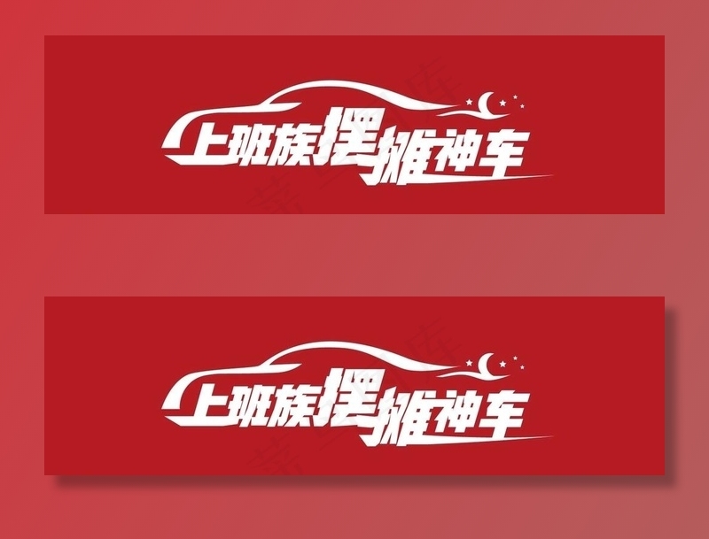 车贴图片