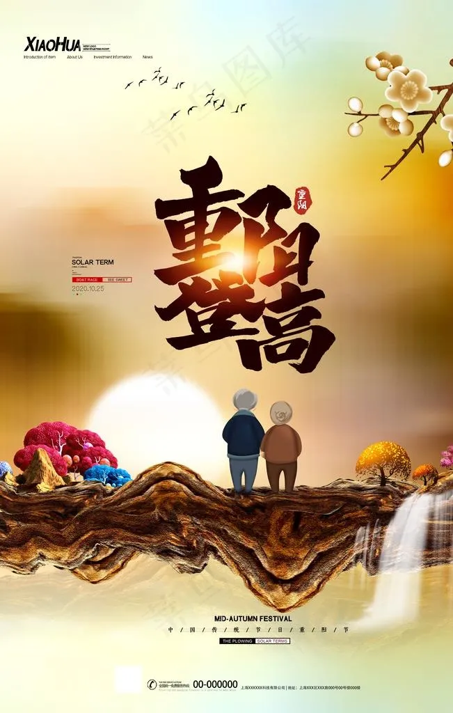 重阳图片(3543X5315(DPI:150))psd模版下载