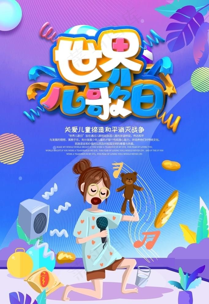 世界儿歌日图片