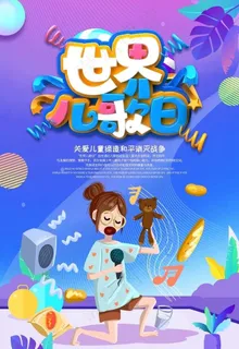 世界儿歌日图片