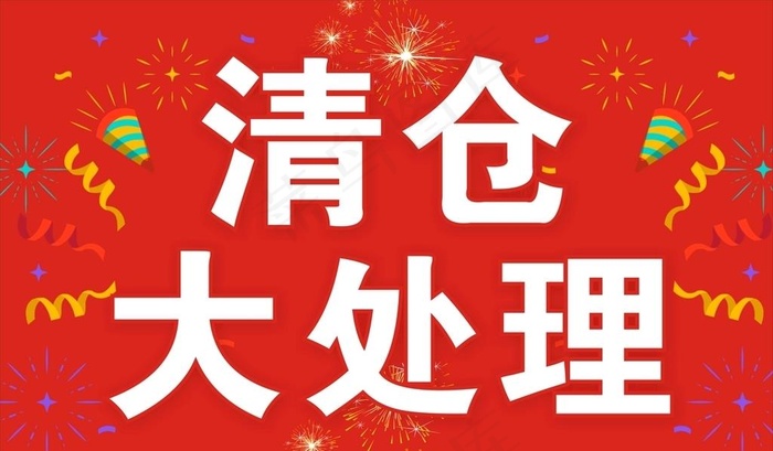 清仓大处理图片