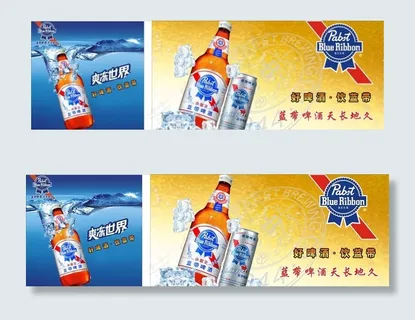 蓝带啤酒海报图片