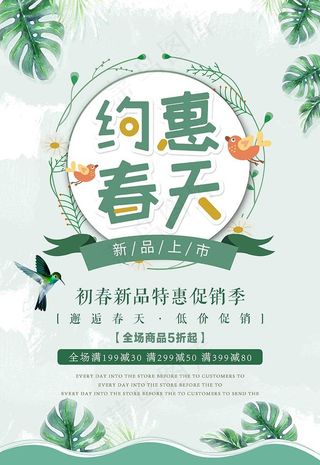 春季上新清新海报图片