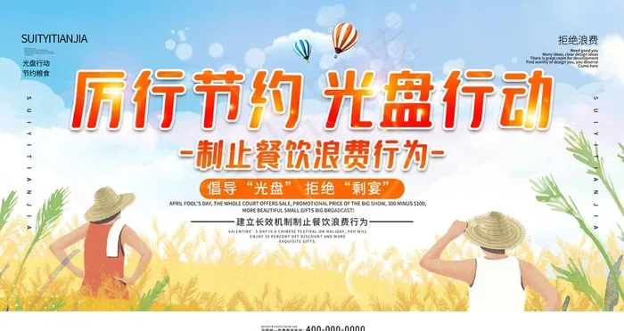 节约粮食光盘行动展板图片(4724X2657(DPI:150))psd模版下载