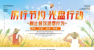 节约粮食光盘行动展板图片