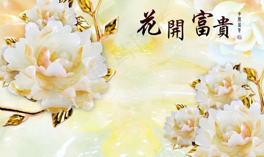 富贵花开玉雕牡丹电视背景图片
