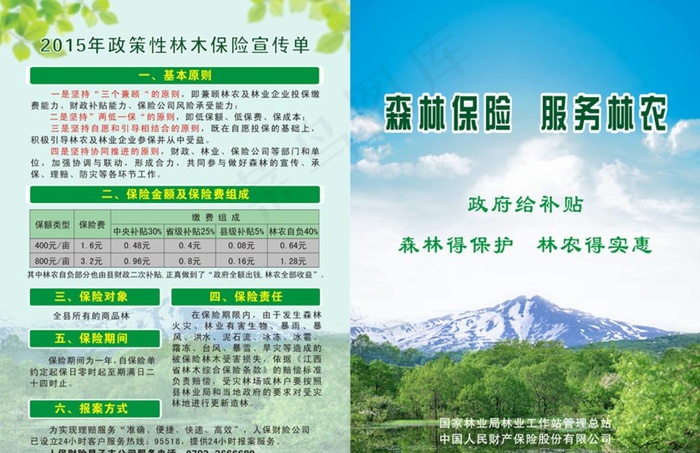 政策性林业保险绿色宣传单图片(210X285)cdr矢量模版下载