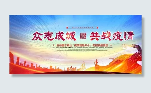 预防新冠肺炎宣传展板图片