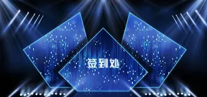 签到处图片
