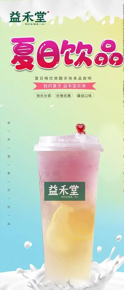 益禾堂 奶茶 夏日饮品图片(3150X7087(DPI:100))psd模版下载