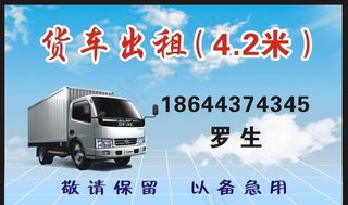 货车出租名片模板图片