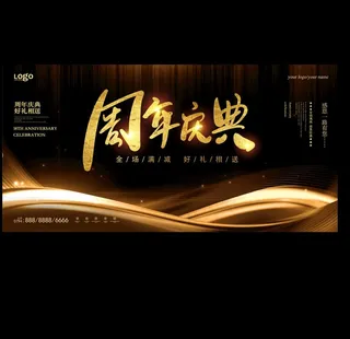 高端黑金周年庆典海报图片