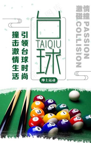 台球海报图片