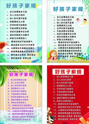 好孩子家规图片