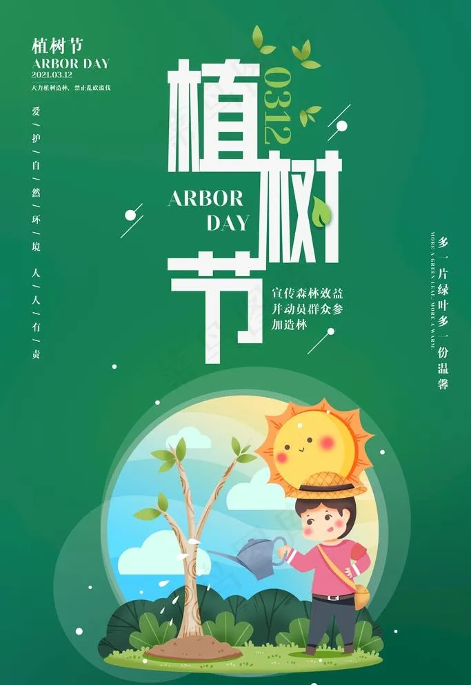 植树节图片(3543X5315(DPI:150))psd模版下载