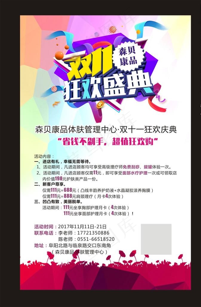 美容店双11海报图片cdr矢量模版下载