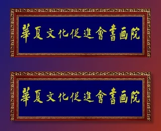 华夏文化牌匾图片