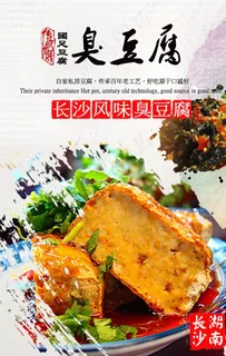 臭豆腐海报图片