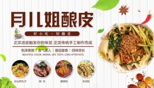 酿皮海报图片