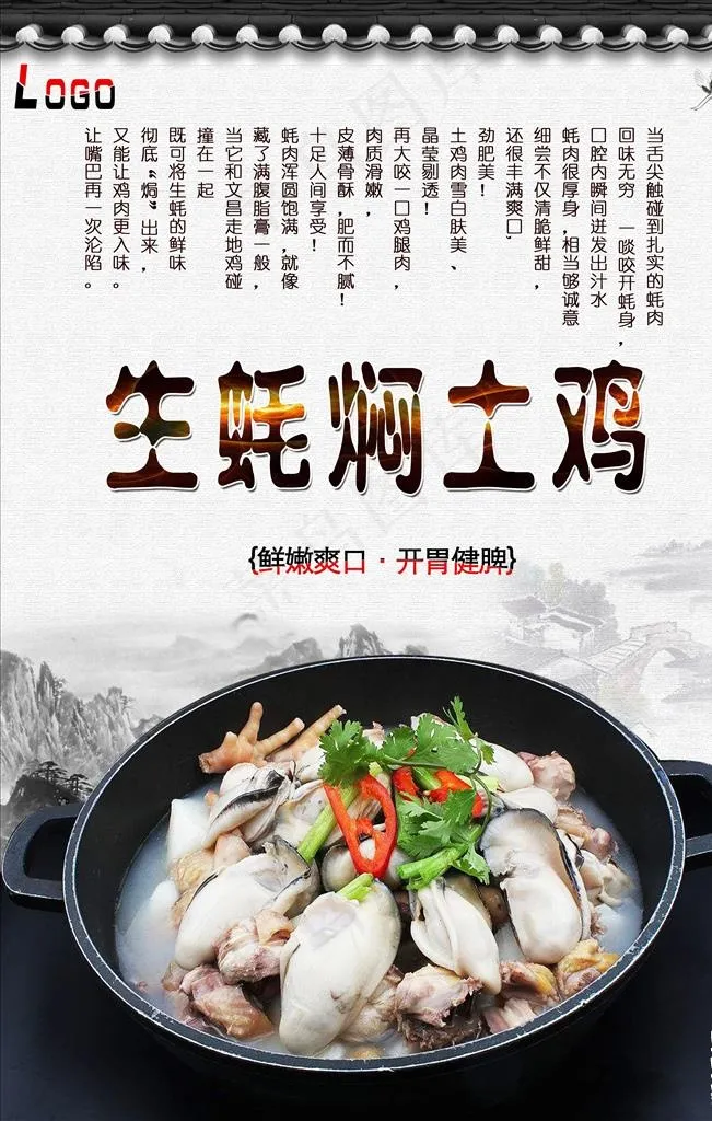 生蚝焖土鸡图片(3150X4724(DPI:200))psd模版下载