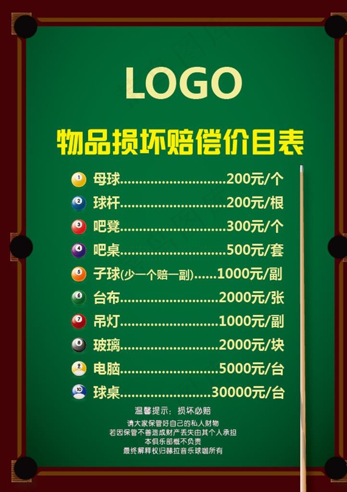 台球室物品损赔表图片ai矢量模版下载