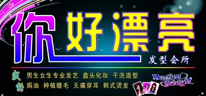 你好漂亮发型会所图片