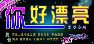 你好漂亮发型会所图片