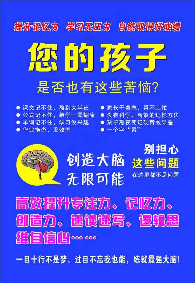 记忆力海报图片cdr矢量模版下载